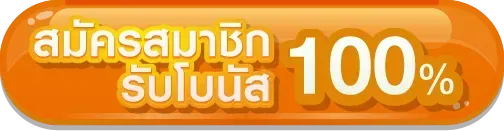 ซื้อหวย100-สมัครสมาชิก