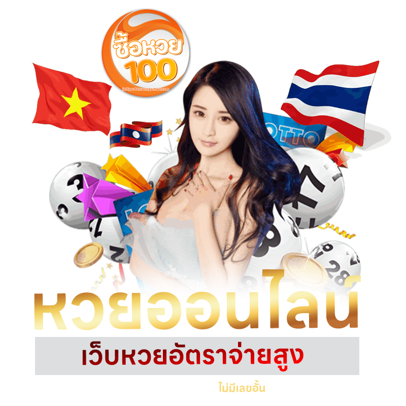 ซื้อหวย100