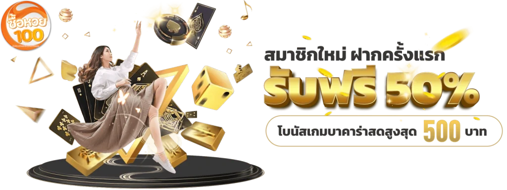 ซื้อหวย100