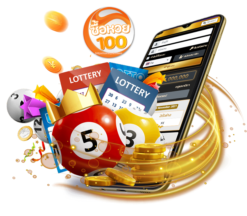 ซื้อหวย100