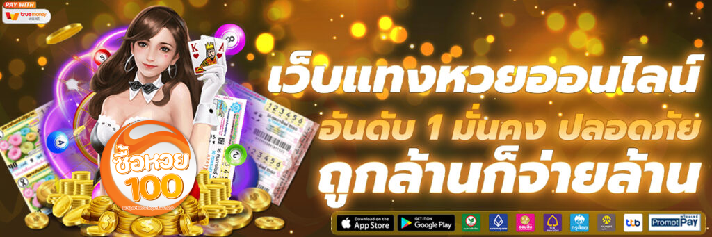 ซื้อหวย100